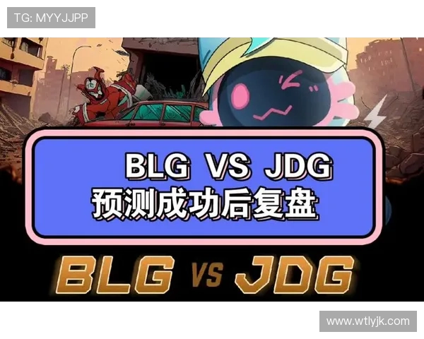 赛后复盘：深入分析BLG与JDG对决中的技术细节与战术布局