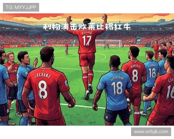 利物浦与莱比锡欧冠对决揭幕战精彩回顾与战术分析