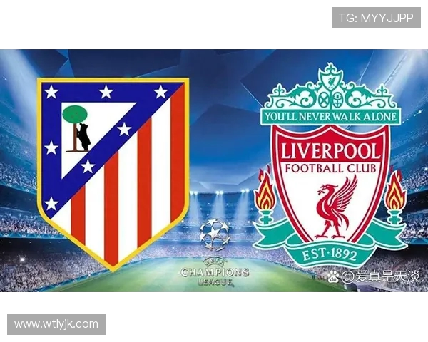 尤文图斯与利物浦欧冠对决分析及历史交锋回顾
